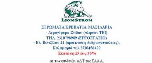 LION STROM - Στρώματα, κρεβάτια, μαξιλάρια