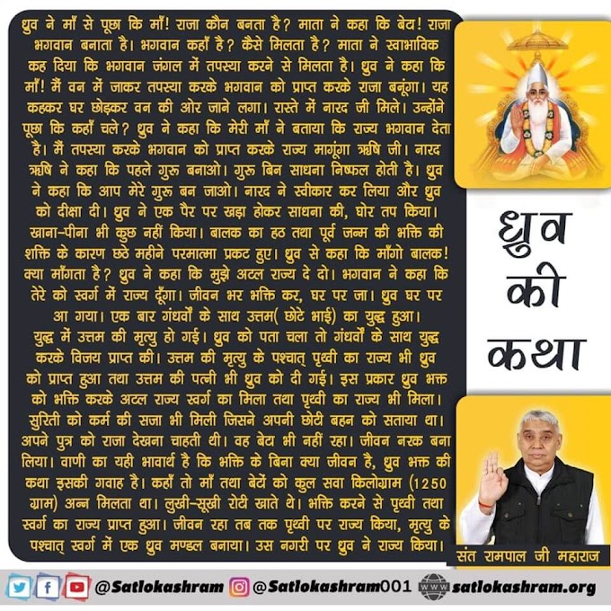 ध्रुव और उत्तम की कथा-Dhruv Short Story in Hindi | Spiritual Leader Saint Rampal Ji