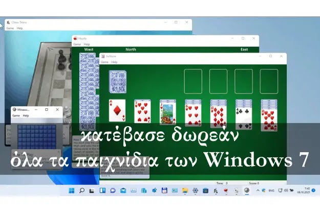 Κατέβασε δωρεάν όλα τα παλιά προεγκατεστημένα παιχνίδια των Windows 7