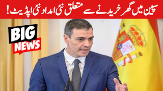 سپین میں گھر خریدنے سے متعلق نئی امداد نئی اپڈیٹ !