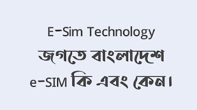 E-Sim Technology জগতে বাংলাদেশ e-SIM কি এবং কেন।