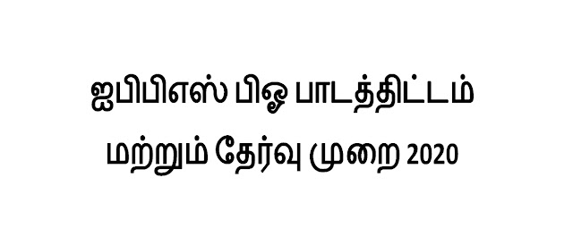 ஐபிபிஎஸ் பிஓ பாடத்திட்டம் மற்றும் தேர்வு முறை 2020