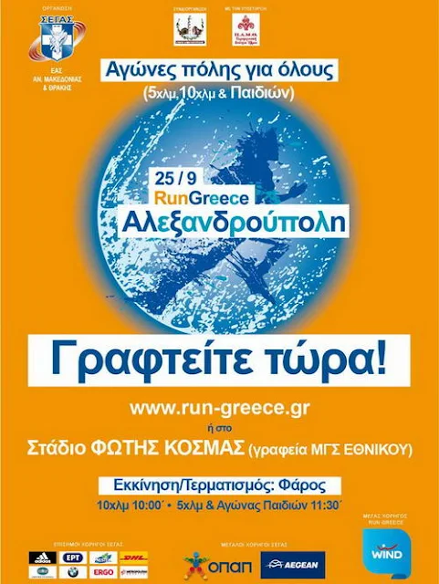 Ξεκίνησαν οι εγγραφές για το Run Greece Αλεξανδρούπολη