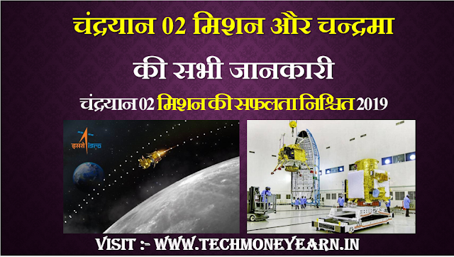 Chandrayaan 02 became 100% successful all information of mission and moon