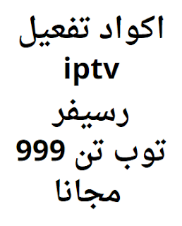 اكواد تفعيل iptv رسيفر توب تن 999 مجانا