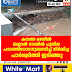 കനത്ത മഴയിൽ  ബളാൽ ടൗണിൽ പുതിയ  പാലത്തിനോടനുബന്ധിച്ച് നിർമ്മിച്ച  പാർശ്വഭിത്തി ഇടിഞ്ഞു