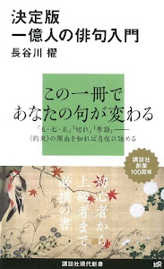 決定版1億人の俳句入門 (講談社現代新書)