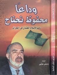 وداعا محفوظ نحناح ـ وصفي عاشور أبو زيد