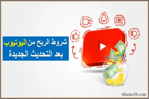 شروط الربح من اليوتيوب بعد التحديث الجديدة 2024