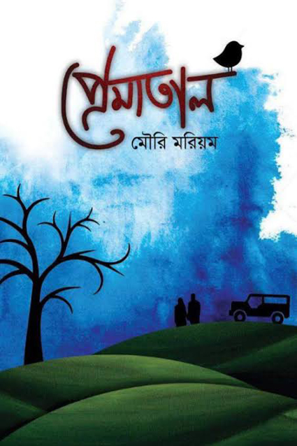Prematal by Mouri Mariam - Bangla Romantic Novel PDF Books