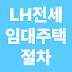LH전세임대주택 절차, 6단계로 끝내는 방법은 무엇인가요?