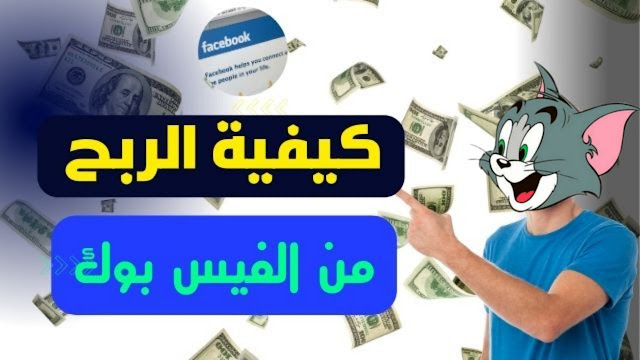 طرق الربح من الفيسبوك للمبتدئين دليل شامل 2024