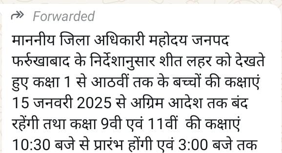 शीतलहर को देखते हुए एक से आठवीं तक के बच्चों की कक्षाएं 15 जनवरी 2025 से अग्रिम आदेश तक बंद रहेंगी