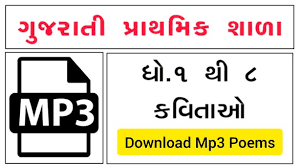 कक्षा 1 से 8 तक की गुजराती कविता को mp3 में ऑनलाइन