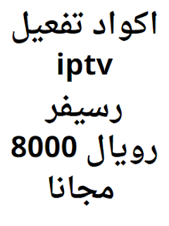 اكواد تفعيل iptv رسيفر رويال 8000 مجانا