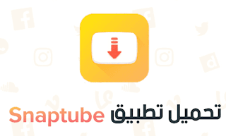 تحميل سناب تيوب الاصفر للايفون و الاندرويد و الكمبيوتر