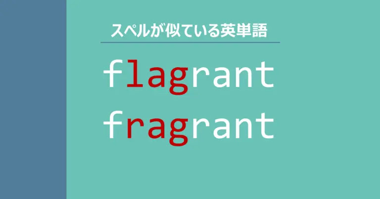 【スペルが似ている英単語】flagrant / fragrant