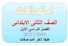 امتحانات الصف الثانى الابتدائى الفصل الدراسى لااول 2017