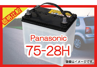 Panasonic 75-28H　適合　バッテリー　価格　値段　規格　互換性