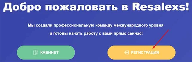 Регистрация в Resalexs