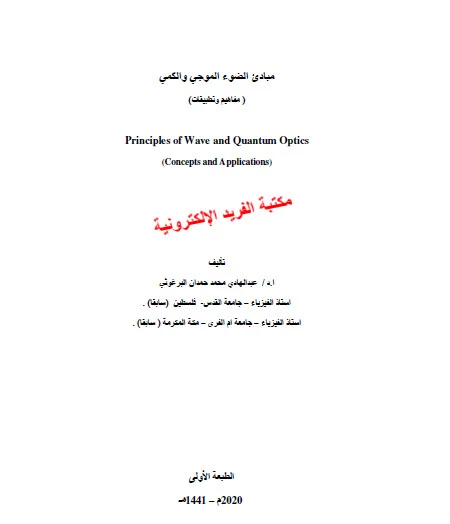 كتاب مبادئ الضوء الموجي والكمي pdf أ.د/ عبد الهادي حمدان البرغوثي
