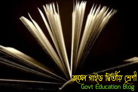 Royel guide for class 2 pdf download, Royel guide for class 2 pdf download free 2024, Royel guide for class 2 pdf download bd, Royel guide for class 2 pdf download 2024, Royel guide for class 2 pdf download bd 2024, Royel bangla guide for class 2,Royel guide for class 2 bangla, Royel bangla guide for class 2class 2 English Royel guide pdf, Royel English guide for class 2 pdf, Royel bangla guide for class 2 pdf download, Royel guide for class 2 math pdf, Royel guide for class 2 math, Royel English guide for class 2 pdf, class 2 bangla Royel guide pdf download, রয়েল গাইড class 2 বাংলা, রয়েল গাইড ডাউনলোড pdf class 2 বাংলা, রয়েল গাইড দ্বিতীয় শ্রেণী বাংলা,Royel bangla guide for Class 2 pdf download link, Royel English guide for Class 2 pdf download link,