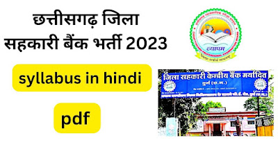 Cg jila sahkari bank vacancy 2023 syllabus pdf in hindi