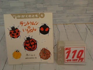 中古絵本　かがくのとも　テントウムシのいちねん　１１０円