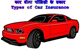 कार बीमा पॉलिसी के प्रकार : Types of Car Insurance