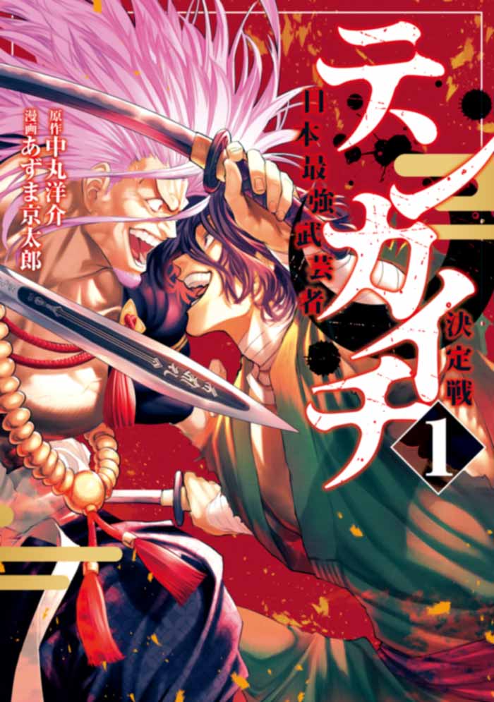 Tenkaichi: La batalla definitiva (Tenkaichi: Nihon Saikyou Bugeisha Ketteisen) manga - Yosuke Nakamaru y Kyotaro Azuma