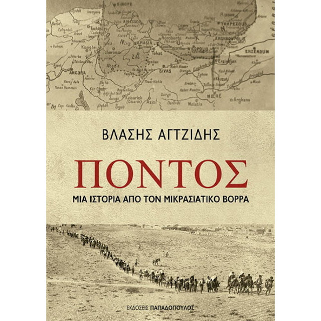 Θεσσαλονίκη: Παρουσίαση του βιβλίου “Πόντος – Μια ιστορία από τον μικρασιατικό βορρά”