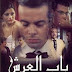 الفيلم التونسى باب العرش للكبار فقط +18 