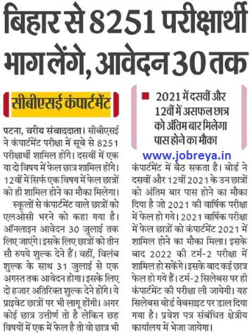 8251 candidates will participate from Bihar in CBSE Compartment Exam 2022 online application till 30 July notification latest news update in hindi