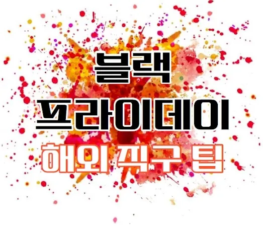 블랙프라이데이 해외 직구 팁