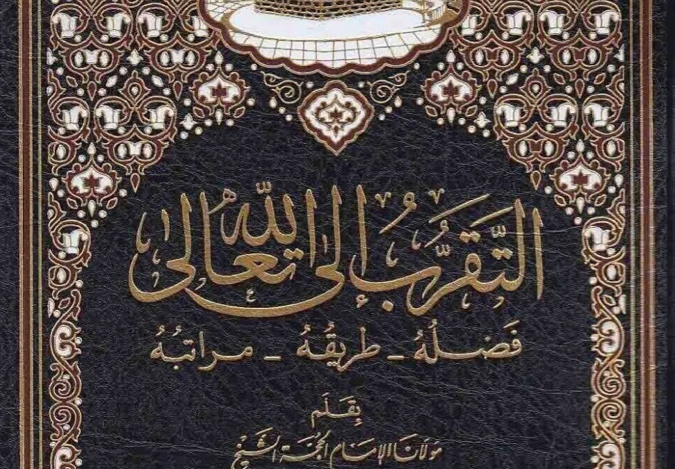 التقرب الى الله تعالى فضله طريقه مراتبه