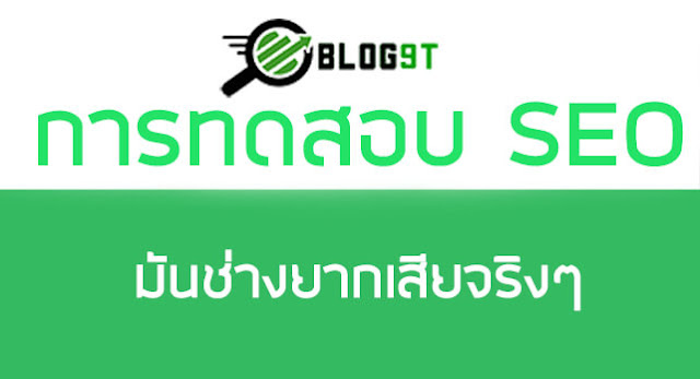 ลองทำแบบทดสอบ SEO โดย Blog9t