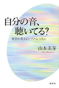 自分の音、聴いてる?: 発想を変えるピアノ・レッスン