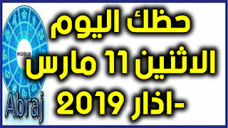 حظك اليوم الاثنين 11 مارس-اذار 2019