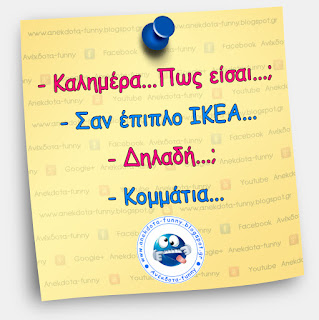 Αστεία με ΙΚΕΑ