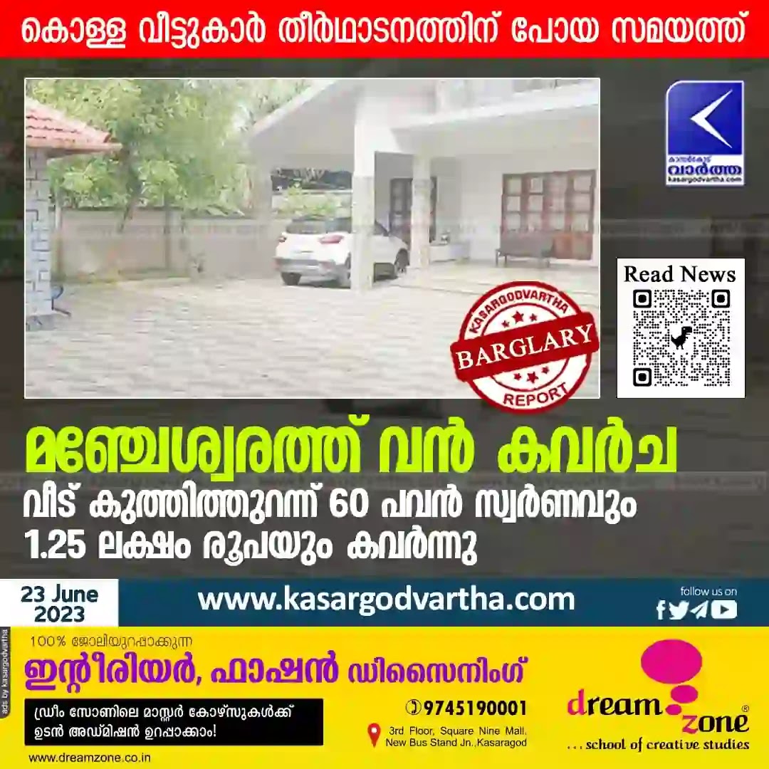 News, Manjeshwaram, Kasaragod, Kerala, Theft, Complaint, Police, Invesigation, Theft at locked house in Manjeswaram.