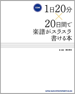 1日20分×20日間で楽譜がスラスラ書ける本(CD付)