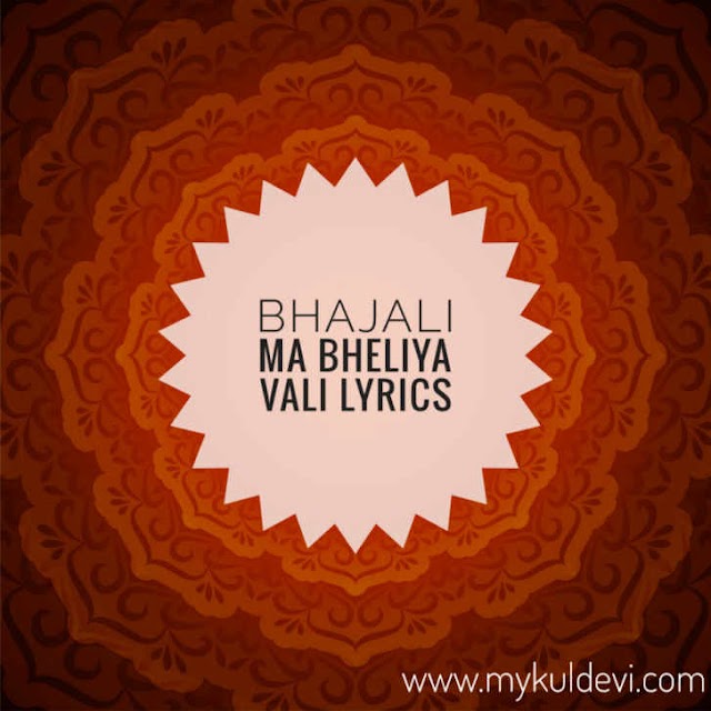 Bhajali Ma Bhelia vali Lyrics In Hindi Gujarati 