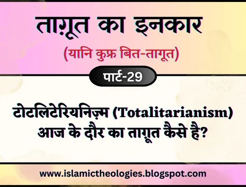 Tagut ka inkar (yaani kufr bit-tagut) part-29