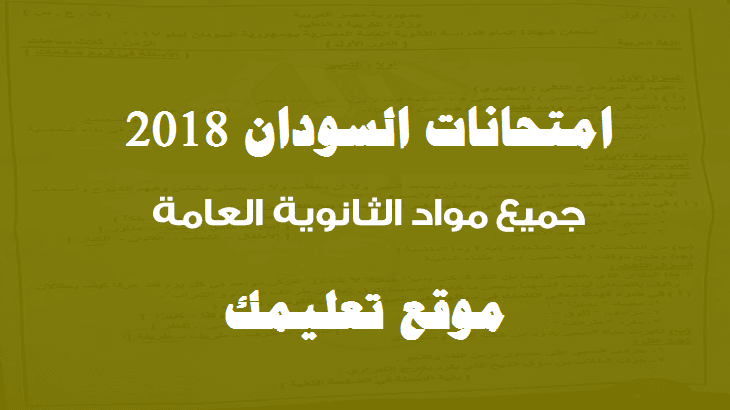 إجابة إمتحان السودان في اللغة العربية 2018