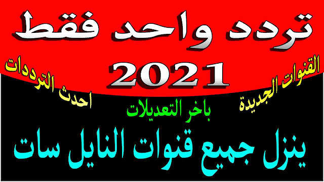 تردد واحد فقط ينزل جميع قنوات النايل سات 2021 الجديدة باحدث الترددات