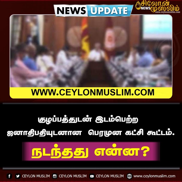 குழப்பத்துடன் இடம்பெற்ற ஜனாதிபதியுடனான பெரமுன கட்சி கூட்டம். நடந்தது என்ன?