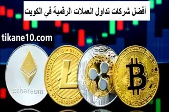 أفضل منصة تداول العملات الرقمية في الكويت 2022