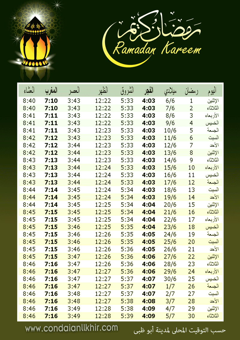  إمساكية رمضان 2016