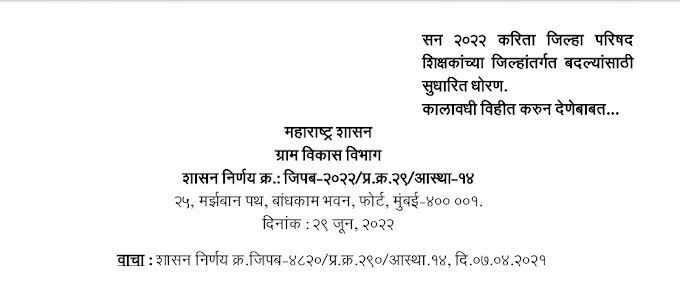 जिल्हांतर्गत बदल्यांसाठी कालावधी विहित करून देणे बाबत Time Table