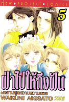 ขายการ์ตูน ฝ่าไปให้ถึงฝัน 5 เล่มจบ